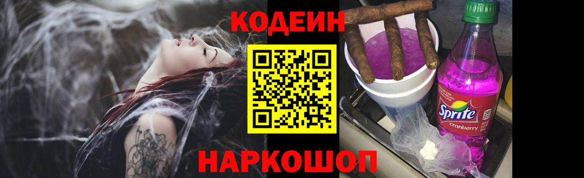 Codein напиток Lean (лин)  Вход с VPN  Сальск 